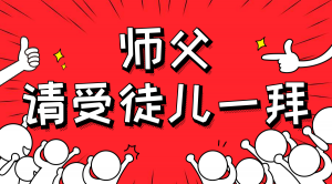 一杯拜師茶，一句授業(yè)語(yǔ)。