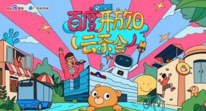 百度開放日，華少游大廠—2020百度云茶會焦作站圓滿成功！