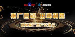 推廣營銷 出奇制勝---百度推廣客戶交流會圓滿成功！