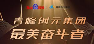 長風(fēng)破浪會有時，直掛云帆濟滄海-----致敬本期青峰創(chuàng)元集團最美奮斗者