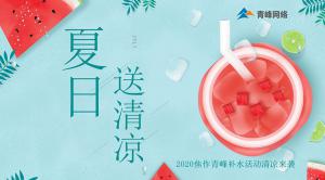 炎炎夏日，有你真甜——2020焦作青峰補水活動清涼來襲~