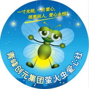孩子別怕，我們和你一起共渡難關！---青峰創元集團螢火蟲愛心活動第146期