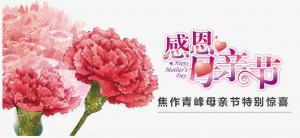 春暉化語(yǔ)?,?筆下生花。焦作青峰祝天下的母親節(jié)日快樂(lè)，幸福安康！