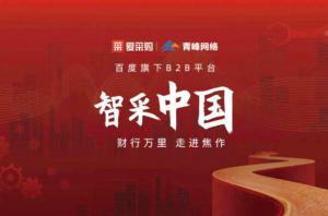 智采中國，財行萬里---百度愛采購商機分享會圓滿落幕！