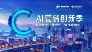 做武陟中小企業成長路上的“托舉者”--AI營銷創新季沙龍會議圓滿召開！